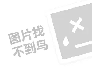 萱姿国际代理费需要多少钱？（创业项目答疑）